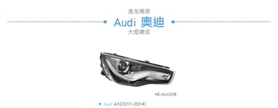 HE-AU-028 A1 大燈總成4