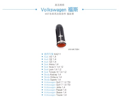 免運 免工資 VW-MK706H Golf MK7 1.4 MST 進氣管6