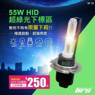SP-18 55W HID 燈管-超綠光下標區-特價活動1