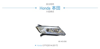 HE-HO-006 CITY 大燈總成-銀底款3
