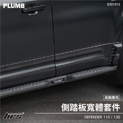 0301015 Defender 側踏板寬體套件1