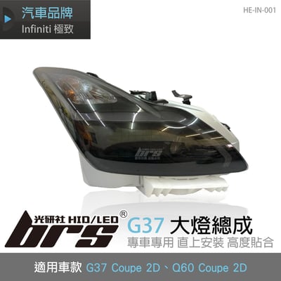 HE-IN-001 Infiniti G37 大燈總成1