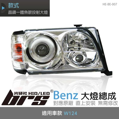 HE-BE-007 Benz 大燈總成1