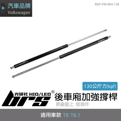 RAP-VW-004-130 T6 後車廂加強撐桿1