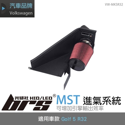 免運 免工資 VW-MK5R32 Golf 5 R32 MST 進氣系統1