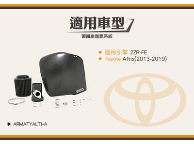 免運 免工資 ARMATYALTI-A Altis 碳纖維進氣系統5
