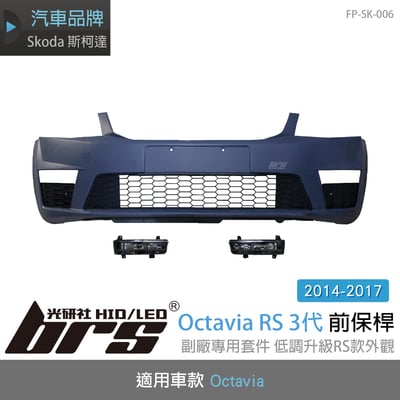 FP-SK-006 Octavia RS 3代 前保桿1