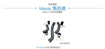 BKL-MZ-001 CX-5 渦輪管2