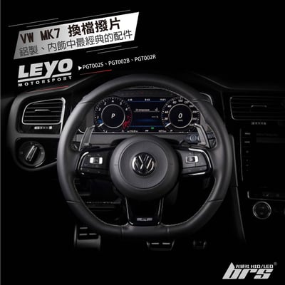 PGT002 Golf R GTI MK7 換檔撥片1