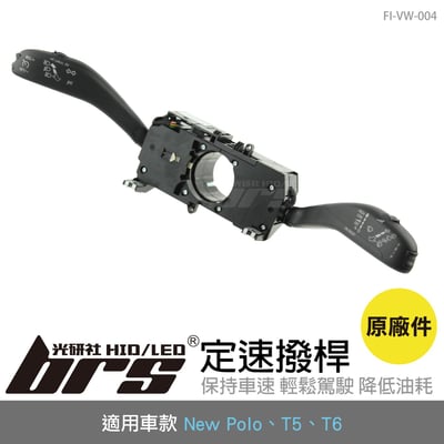 FI-VW-004 New Polo 定速撥桿1