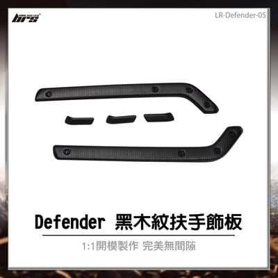 LR-Defender-05 Defender 黑木紋扶手飾板1
