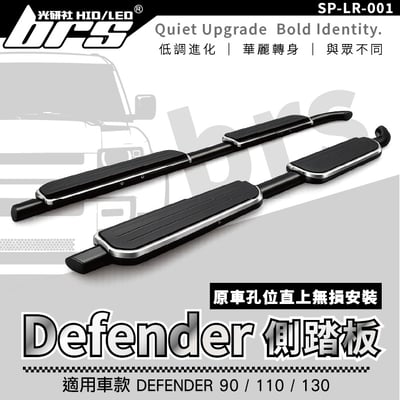 SP-LR-001 DEFENDER 側踏板1