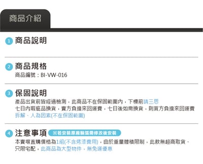 特價 BI-VW-016 Tiguan R 全套7