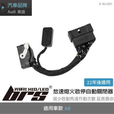 IF-AU-007 Audi A6 怠速熄火啟停自動關閉器1