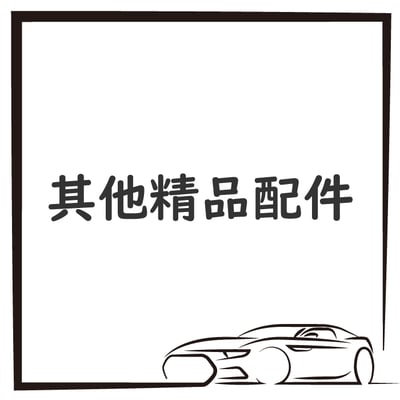 其他精品配件1