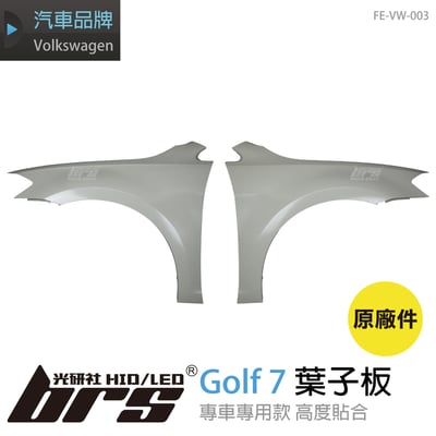 FE-VW-003 Golf 7 原廠葉子板1