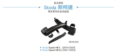 RM-SK-003 Skoda Superb 後視鏡燈4
