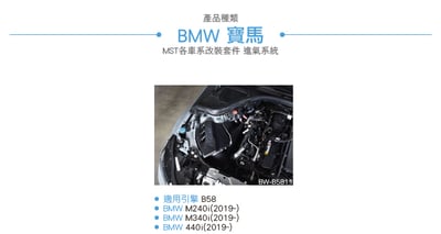 免運 免工資 BW-B5811 B58 MST 進氣系統7