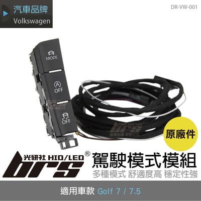 DR-VW-001 Golf 7 駕駛模式模組1