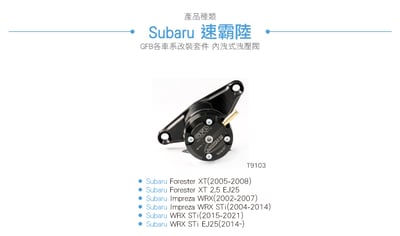 T9103 GFB Mach 2 Subaru 純內洩機械式洩壓閥3