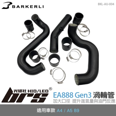 BKL-AU-004 A4 B9 渦輪管1