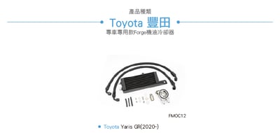 FMOC12 Yaris GR 機油冷卻器15