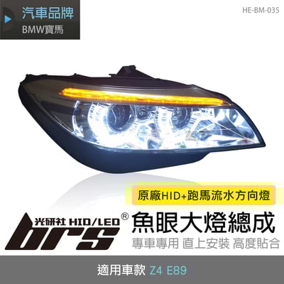 HE-BM-035 Z4 E89 原廠HID雙光圈魚眼大燈總成1
