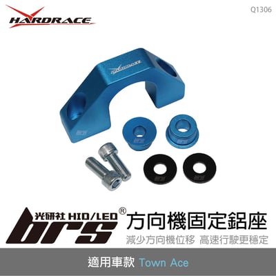 Q1306 HARDRACE 方向機固定鋁座1