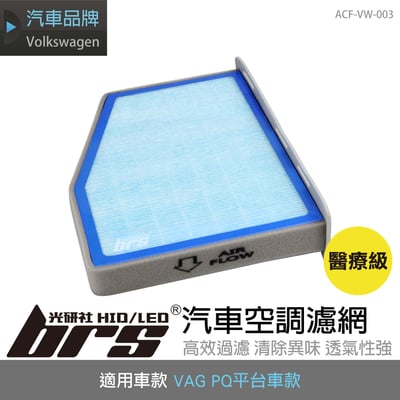 ACF-VW-003 PQ冷氣濾芯1