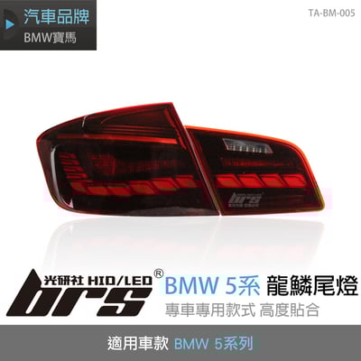 TA-BM-005 BMW 5系 龍鱗尾燈1