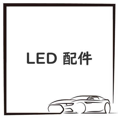 LED 配件1