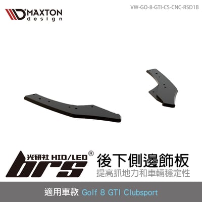 VW-GO-8-GTI-CS-CNC-RSD1B 後下側邊飾板1