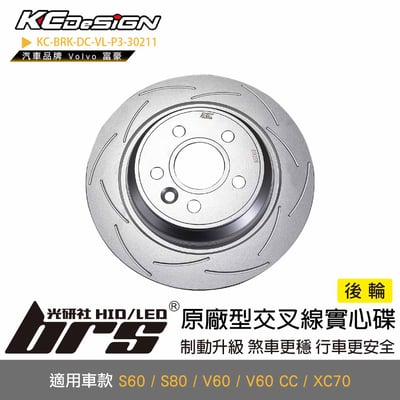 KC-BRK-DC-VL-P3-30211 原廠型交叉線實心碟1