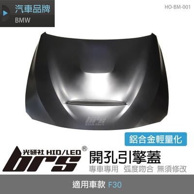 HO-BM-001 F30 GTS開孔引擎蓋1