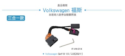 IF-VW-014 Golf 8 怠速熄火啟停自動關閉器4