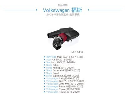 MK7I-1.4 V2 EA211 專用進氣系統V24