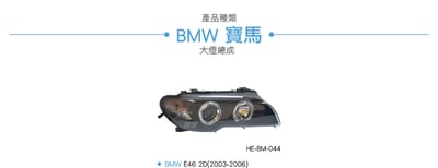 HE-BM-044 E46後期HID魚眼大燈總成3