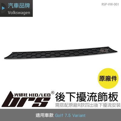 RSP-VW-001 Golf 7.5 Variant 後下擾流飾板(原廠件)1
