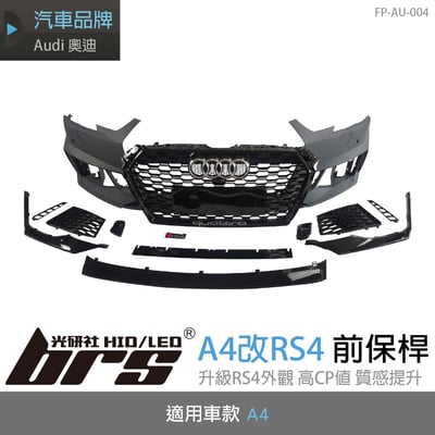 FP-AU-004 A4 改RS4 前保桿1