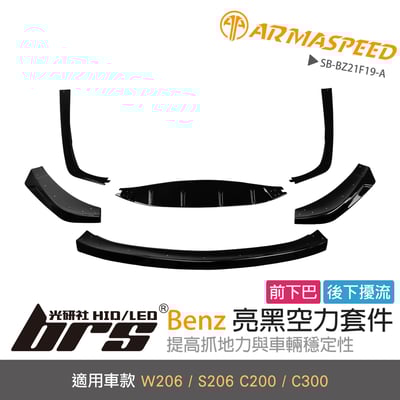 免運 免工資 SB-BZ21F19-A W206 前下巴+後下擾流1