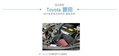 免運 免工資 TY-CHR01 C-HR MST 進氣系統6