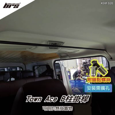 KSM-020 Town Ace B柱掛桿1