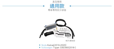 KCT-SK003 KATECOOL Kodiaq DQ500 變速箱冷卻器4