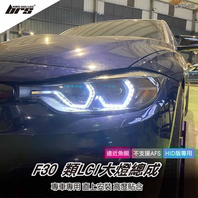 HE-BM-048 F30 類LCI 大燈總成1