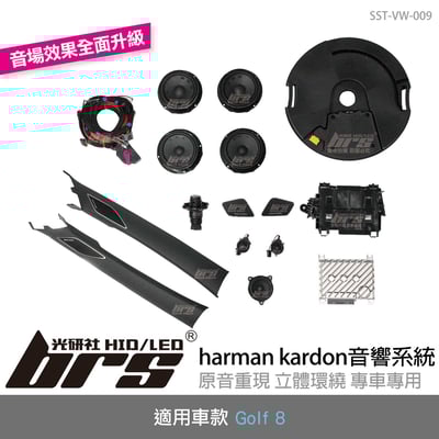 SST-VW-009 Golf 8 哈曼音響系統1
