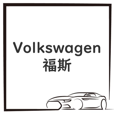 Volkswagen 福斯1