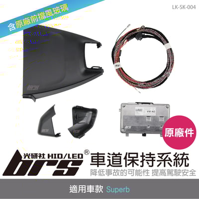 LK-SK-004 Superb 原廠車道保持系統1