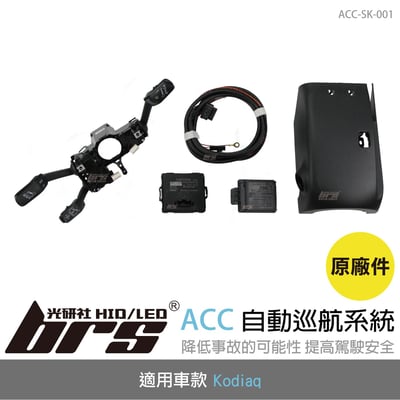 ACC-SK-001 Kodiaq ACC自動巡航系統1