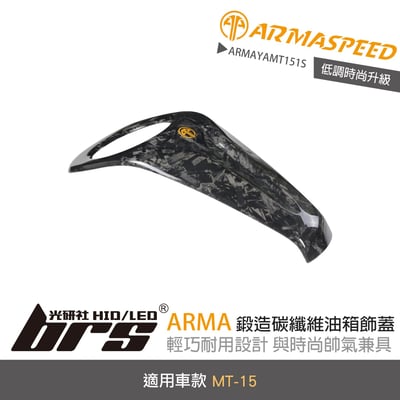 免運 免工資 ARMAYAMT151S 鍛碳油箱飾蓋1