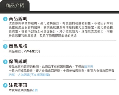 免運 免工資 VW-MK708 MST 進氣管8